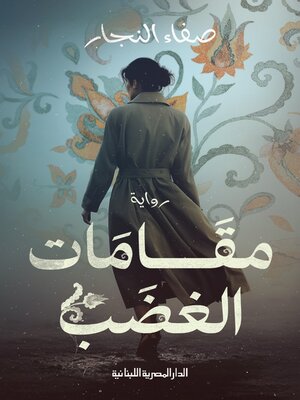 cover image of مقامات الغضب
